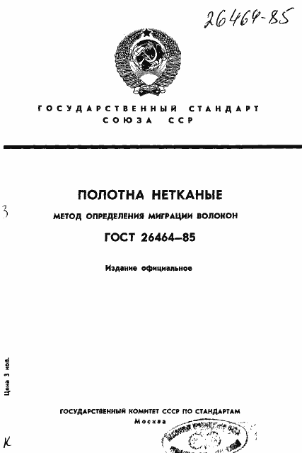 Страница 1 ГОСТ 26464-85