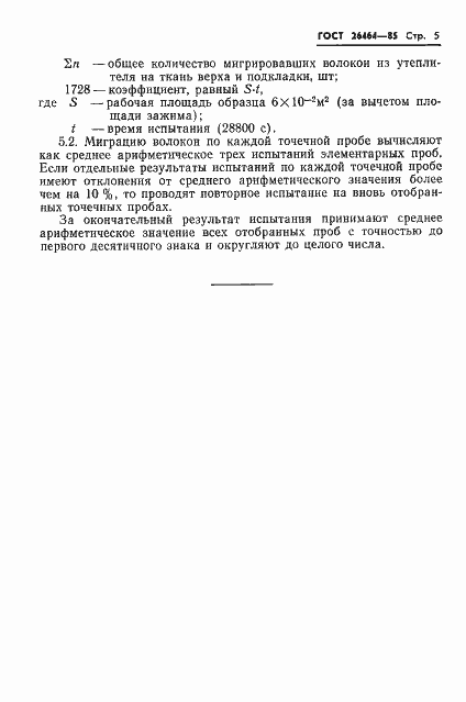 Страница 7 ГОСТ 26464-85