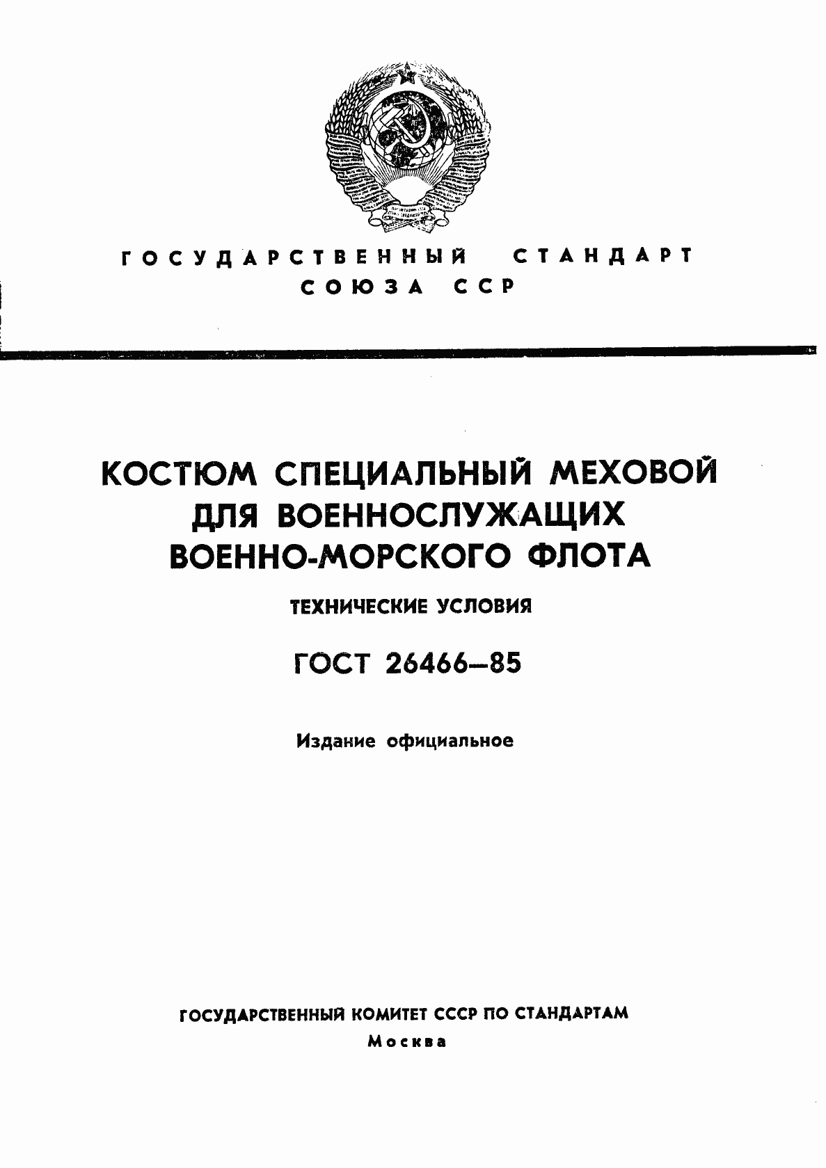 Страница 1 ГОСТ 26466-85