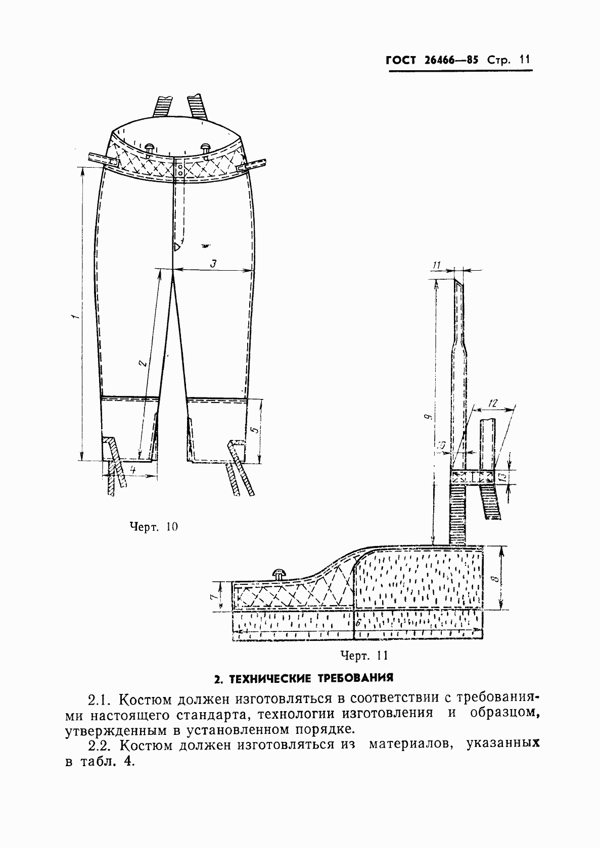 Страница 15 ГОСТ 26466-85