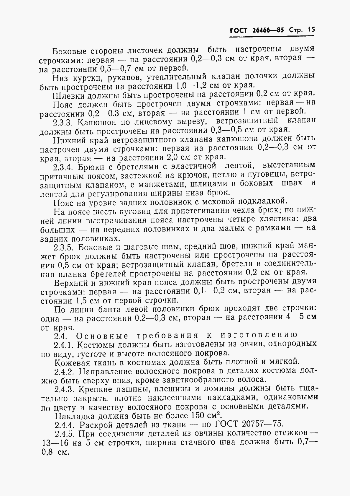 Страница 19 ГОСТ 26466-85