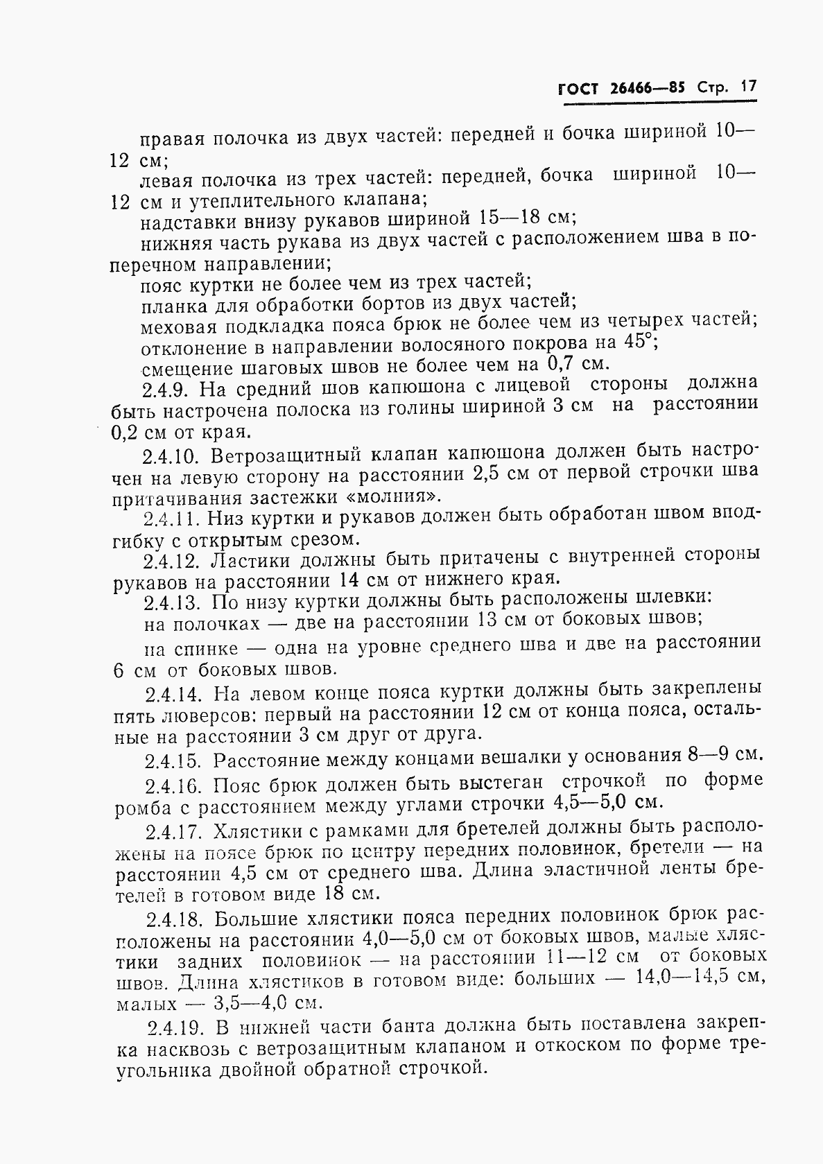 Страница 21 ГОСТ 26466-85