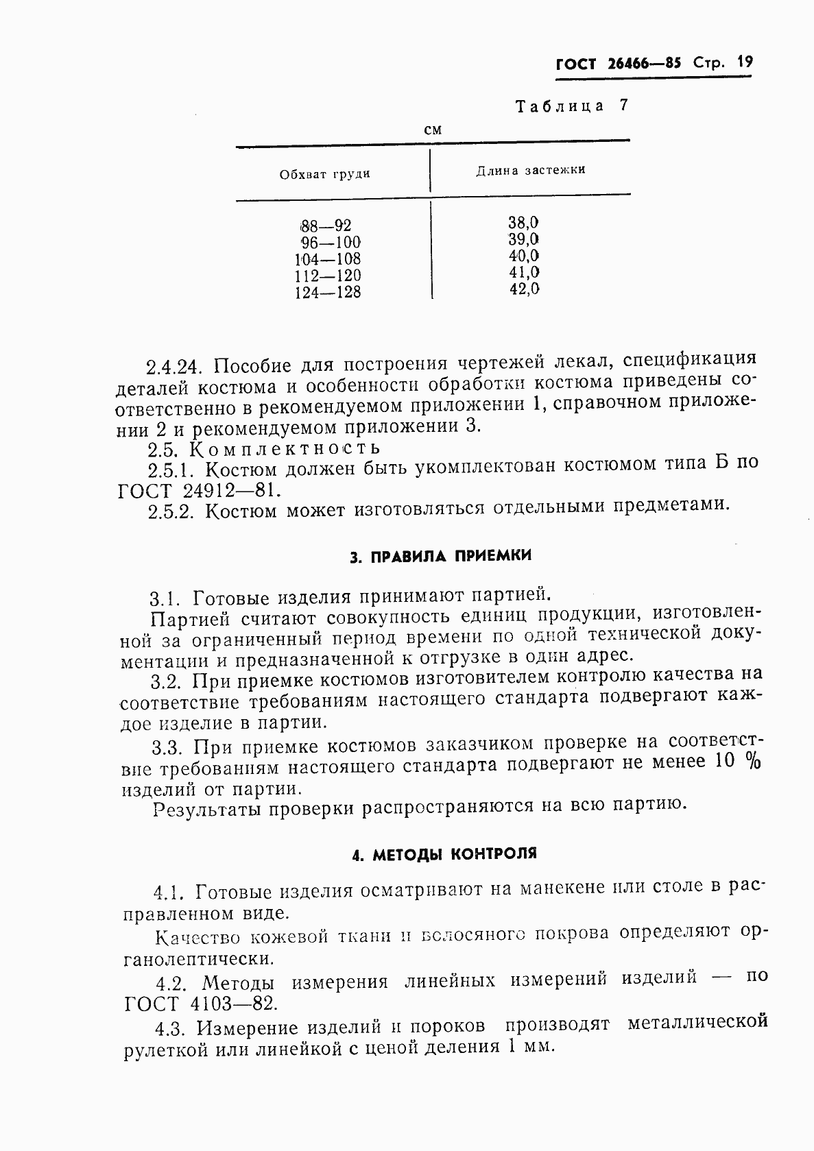 Страница 23 ГОСТ 26466-85