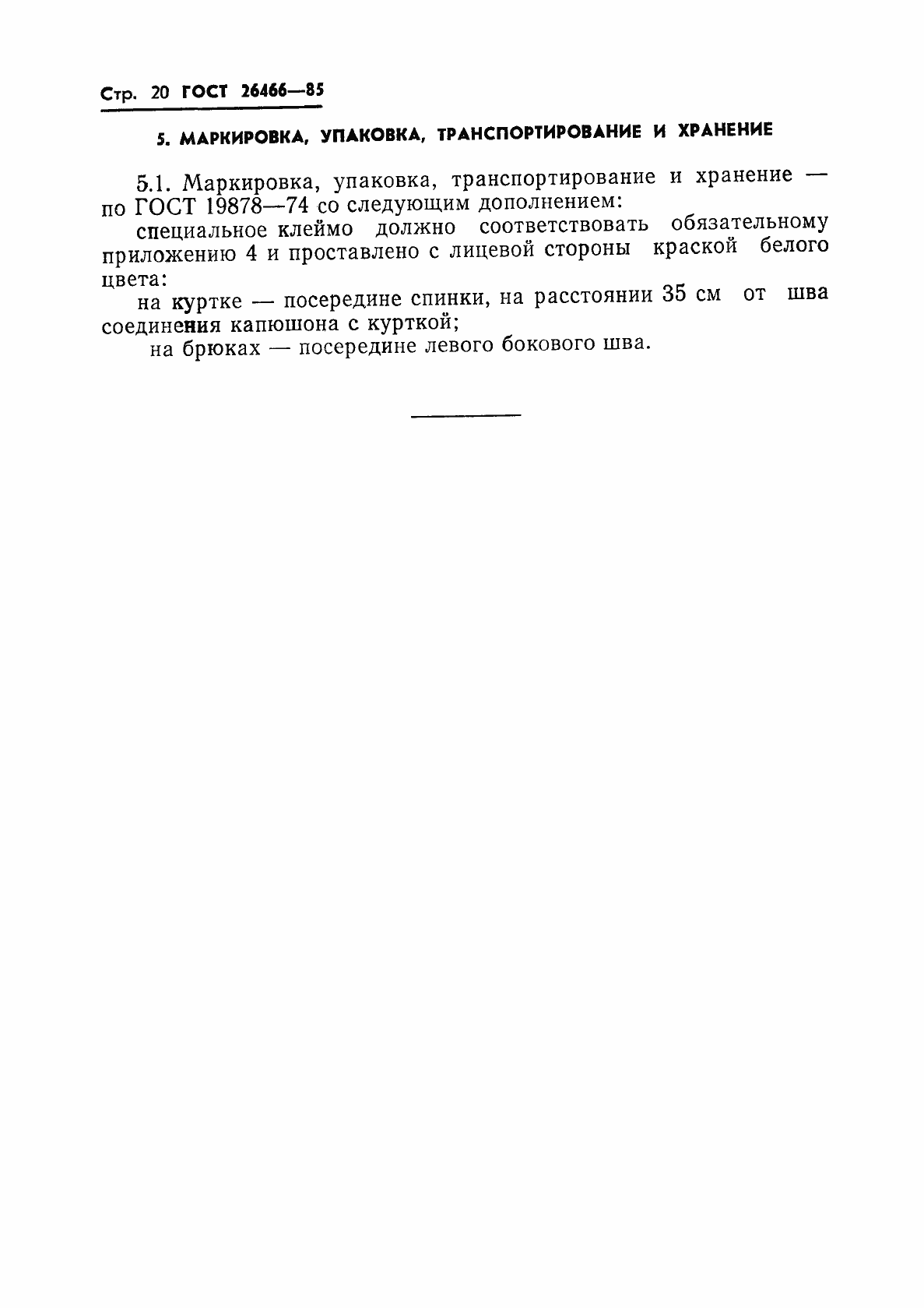 Страница 24 ГОСТ 26466-85