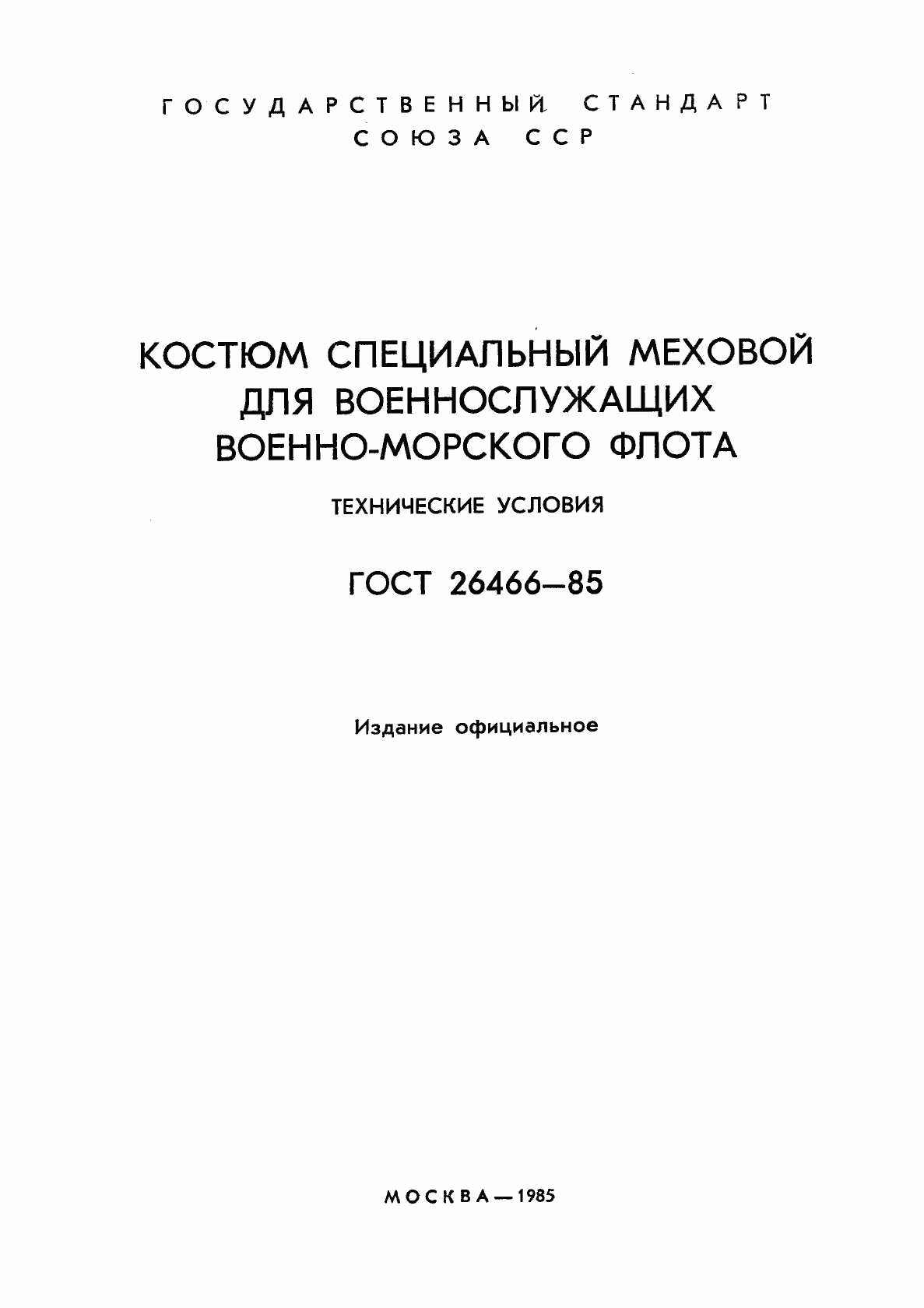 Страница 3 ГОСТ 26466-85