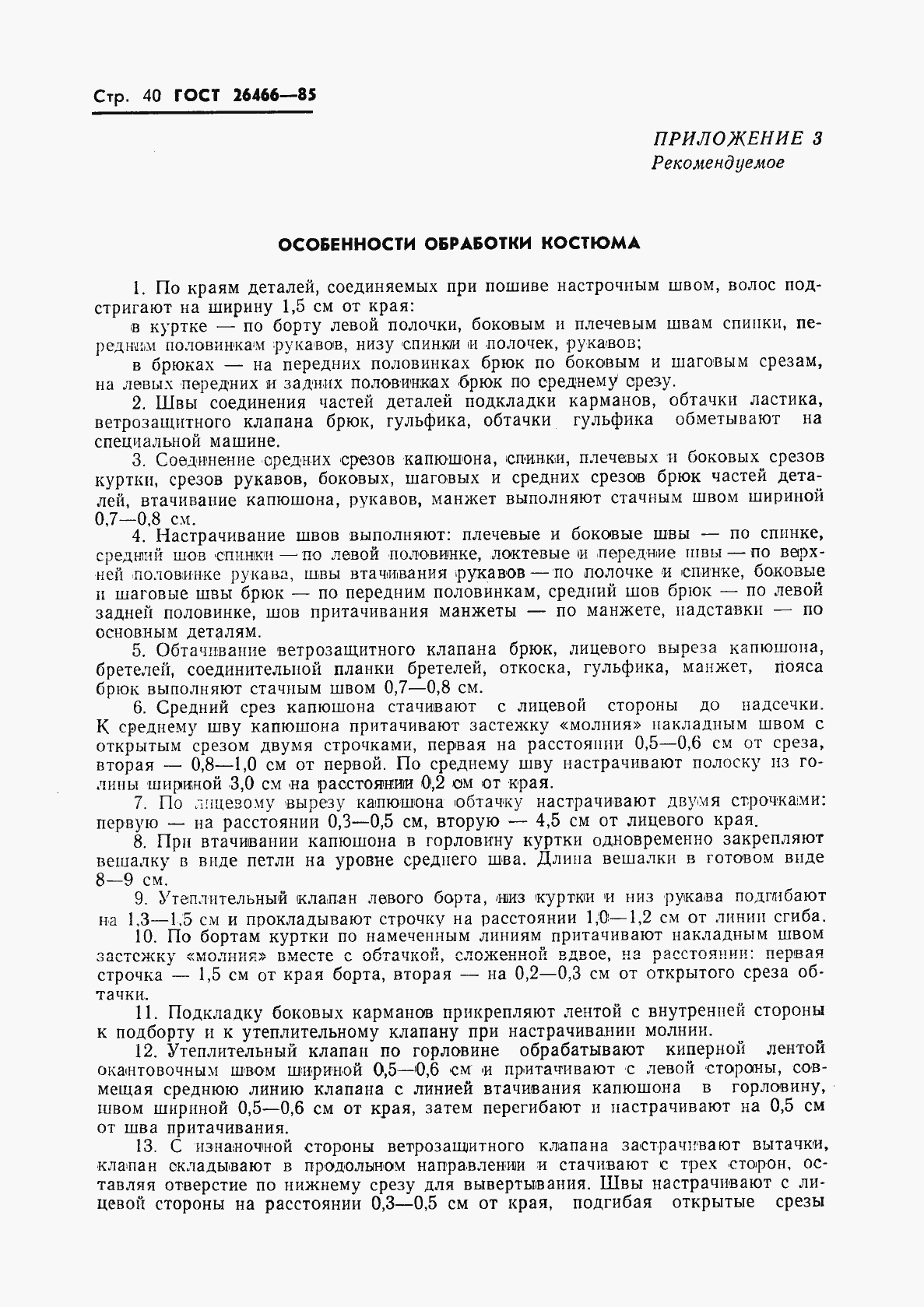 Страница 44 ГОСТ 26466-85