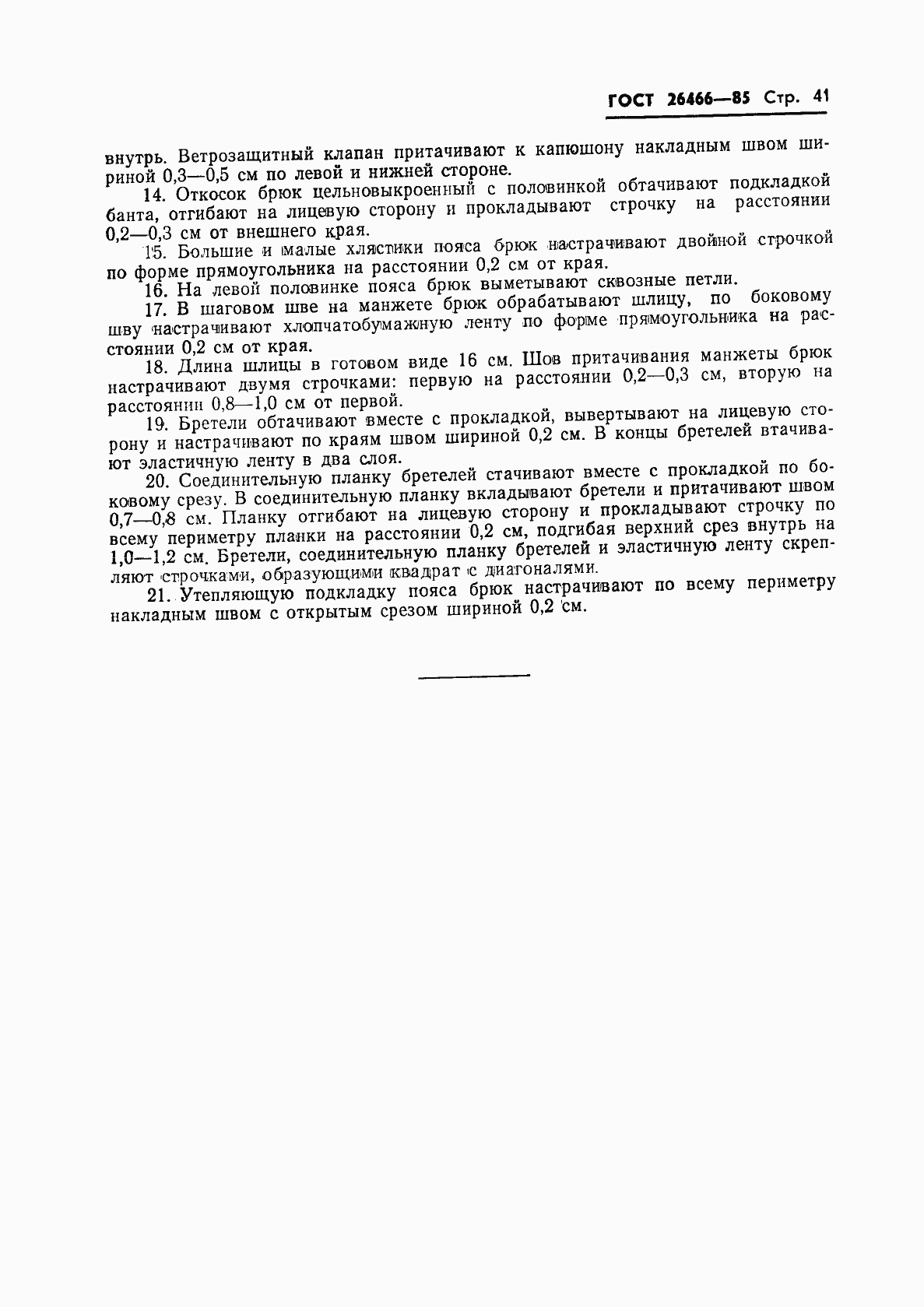 Страница 45 ГОСТ 26466-85