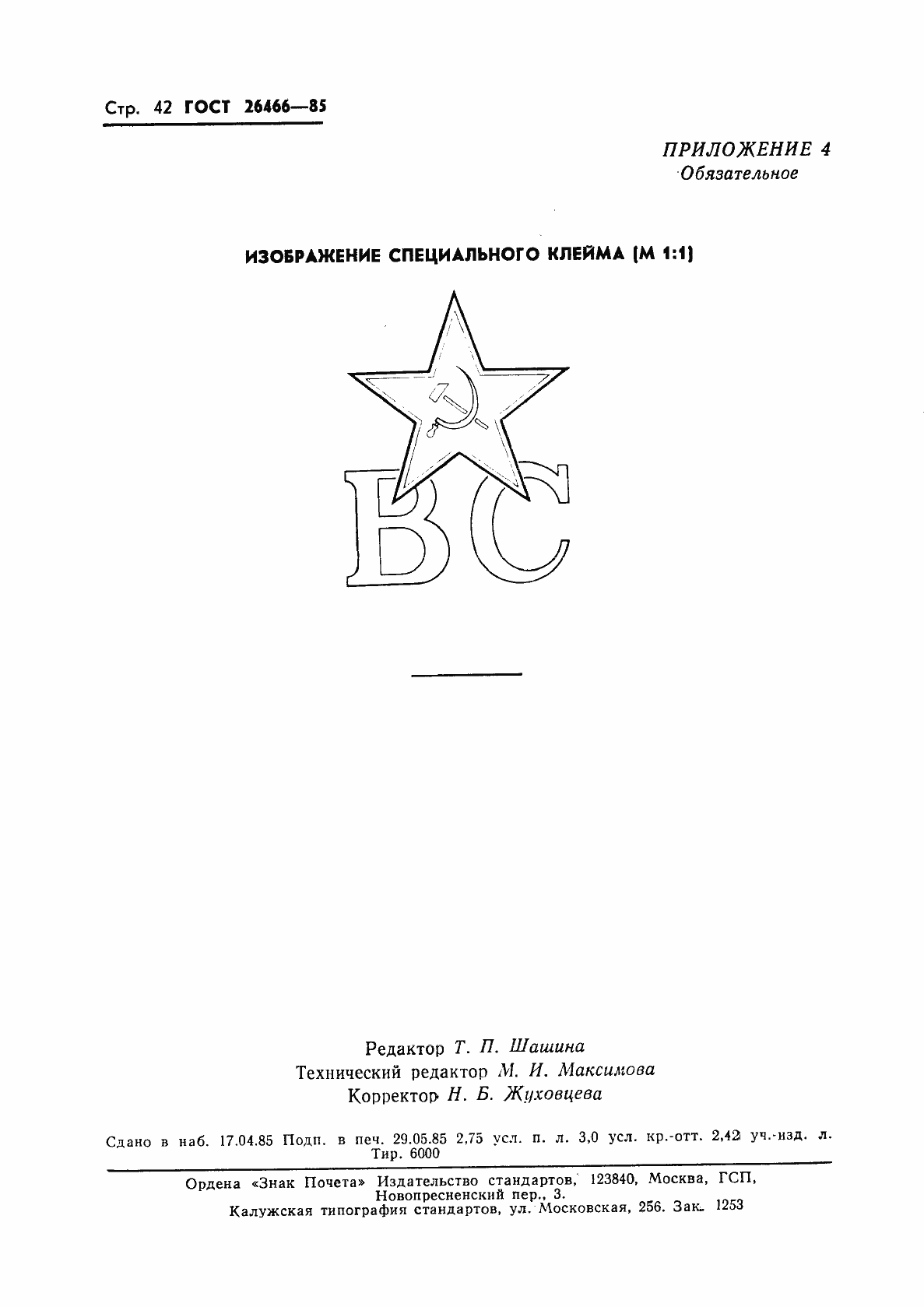 Страница 46 ГОСТ 26466-85