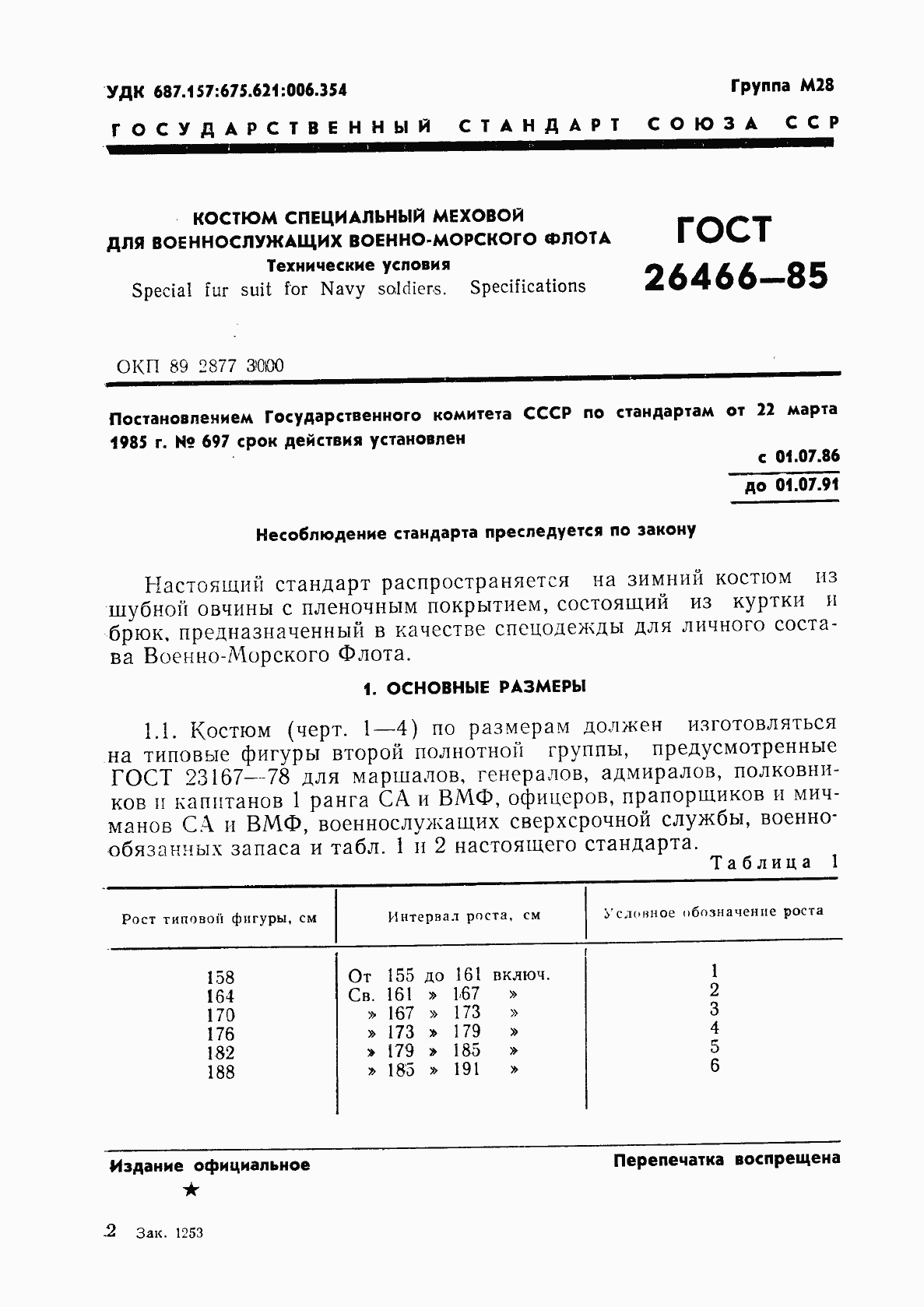 Страница 5 ГОСТ 26466-85