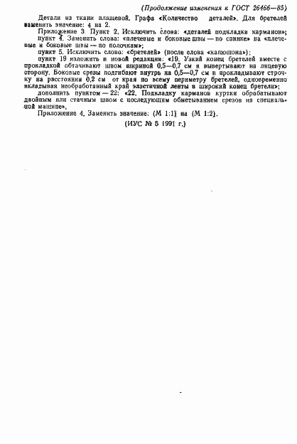 Страница 54 ГОСТ 26466-85