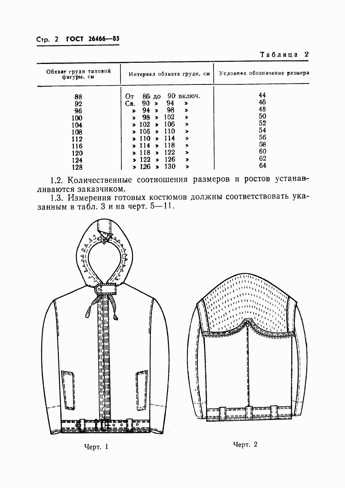 Страница 6 ГОСТ 26466-85
