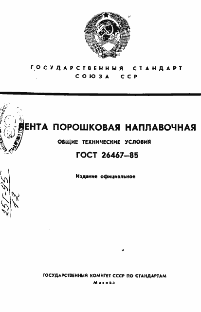 Страница 1 ГОСТ 26467-85