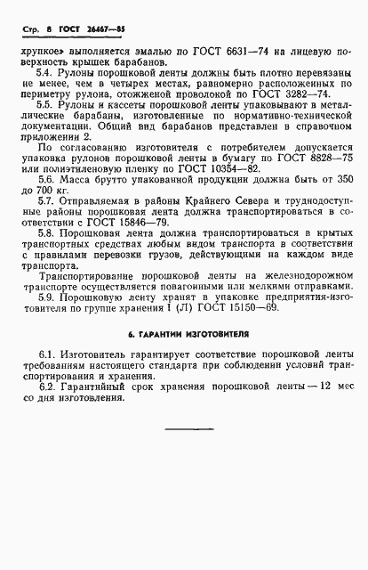 Страница 10 ГОСТ 26467-85