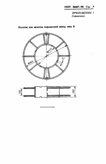 Страница 11 ГОСТ 26467-85