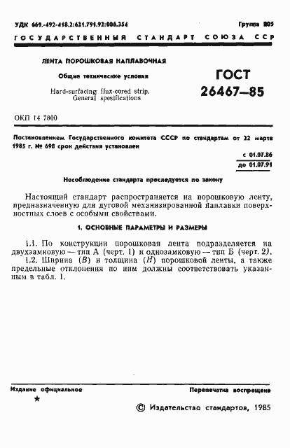 Страница 3 ГОСТ 26467-85