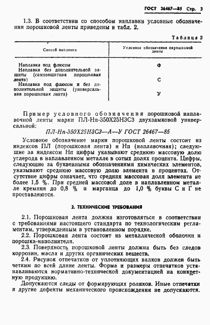 Страница 5 ГОСТ 26467-85