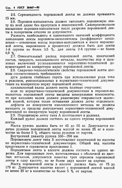 Страница 6 ГОСТ 26467-85