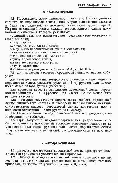 Страница 7 ГОСТ 26467-85