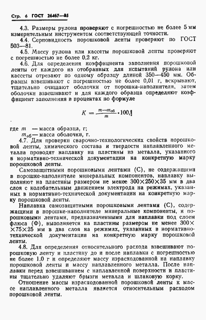 Страница 8 ГОСТ 26467-85
