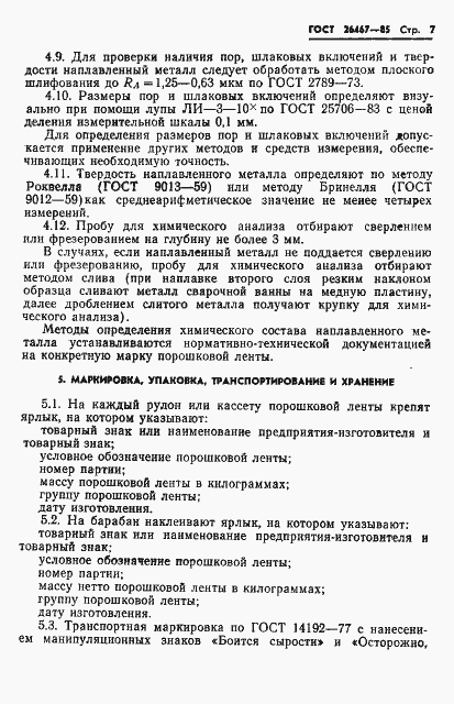 Страница 9 ГОСТ 26467-85
