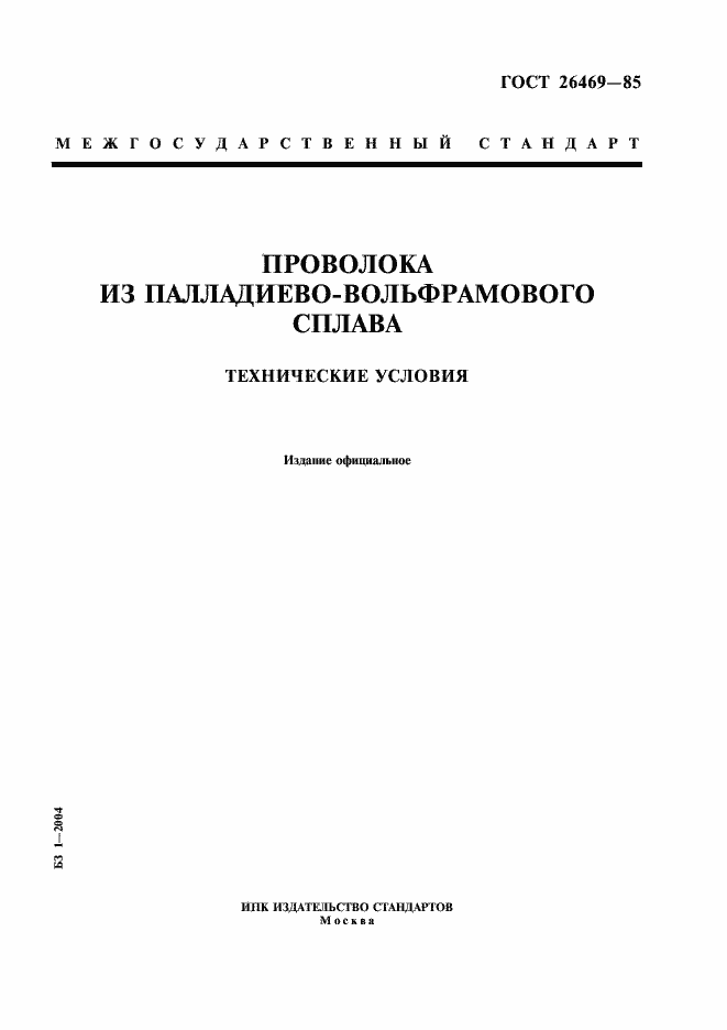 Страница 1 ГОСТ 26469-85