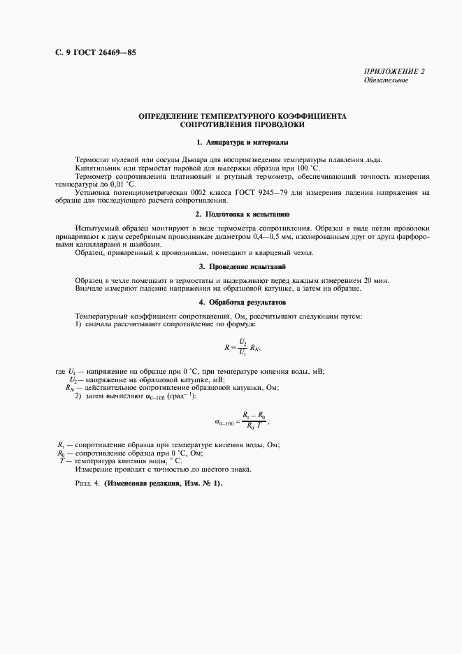 Страница 10 ГОСТ 26469-85