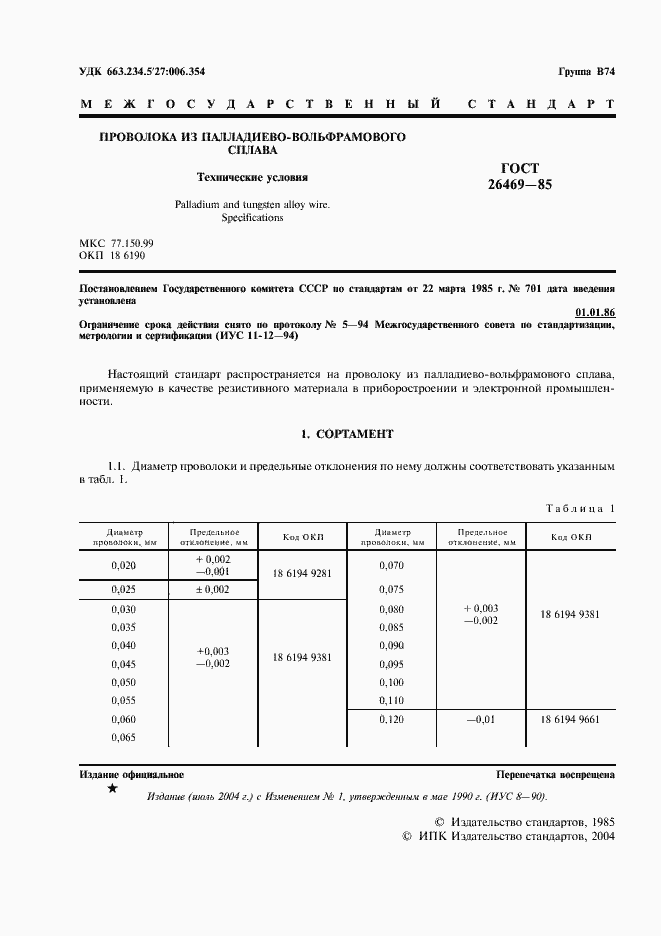 Страница 2 ГОСТ 26469-85