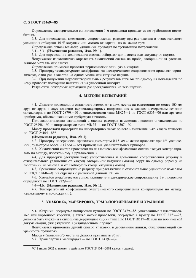 Страница 6 ГОСТ 26469-85