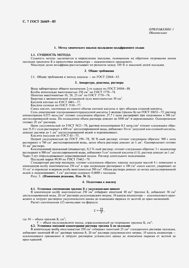 Страница 8 ГОСТ 26469-85