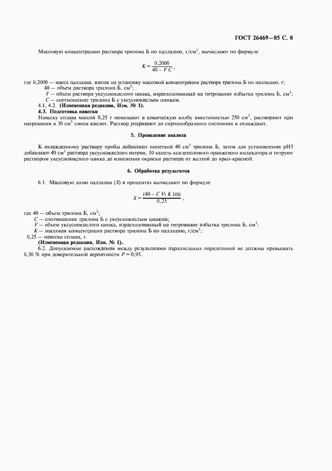 Страница 9 ГОСТ 26469-85