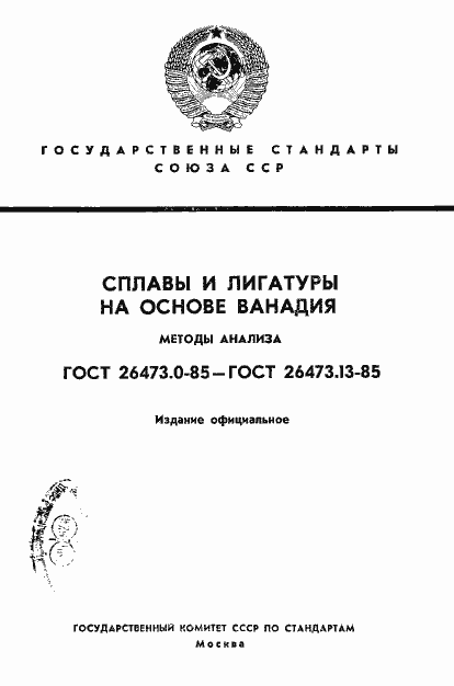 Страница 1 ГОСТ 26473.0-85