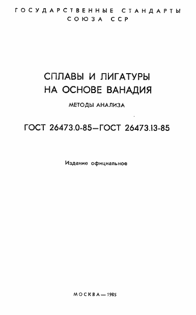 Страница 2 ГОСТ 26473.0-85