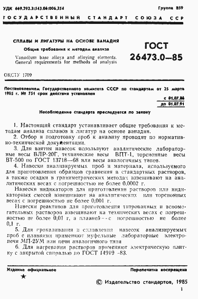 Страница 4 ГОСТ 26473.0-85