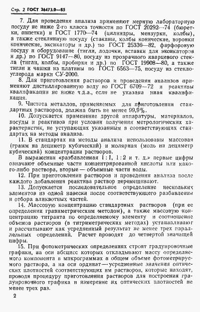 Страница 5 ГОСТ 26473.0-85