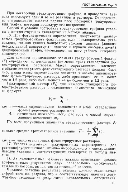 Страница 6 ГОСТ 26473.0-85