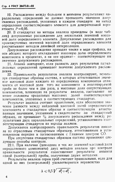 Страница 7 ГОСТ 26473.0-85