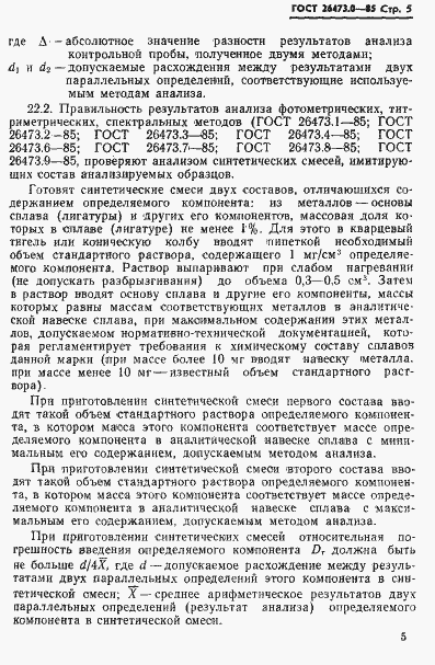 Страница 8 ГОСТ 26473.0-85