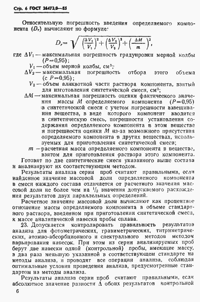 Страница 9 ГОСТ 26473.0-85