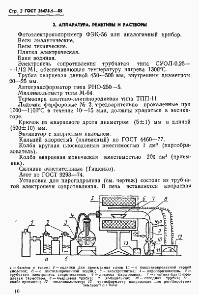 Страница 2 ГОСТ 26473.1-85