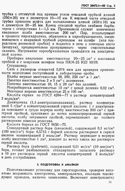 Страница 3 ГОСТ 26473.1-85
