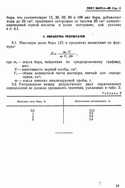 Страница 5 ГОСТ 26473.1-85