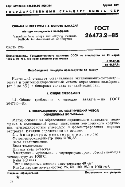 Страница 1 ГОСТ 26473.2-85