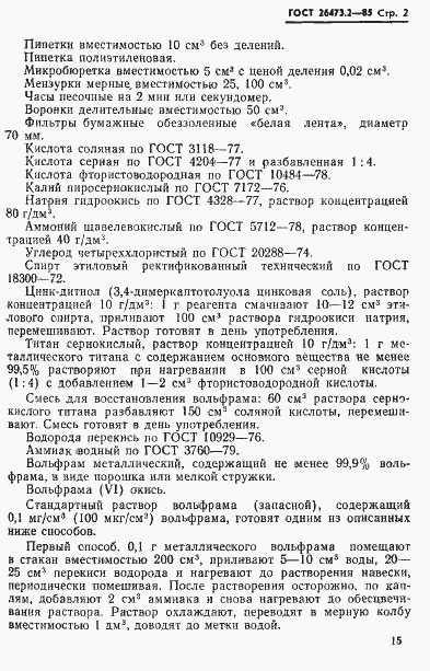 Страница 2 ГОСТ 26473.2-85