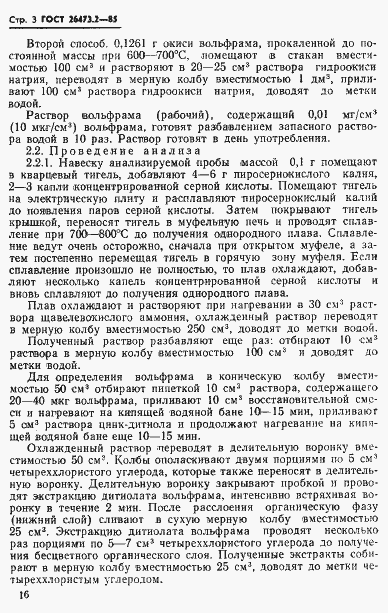 Страница 3 ГОСТ 26473.2-85