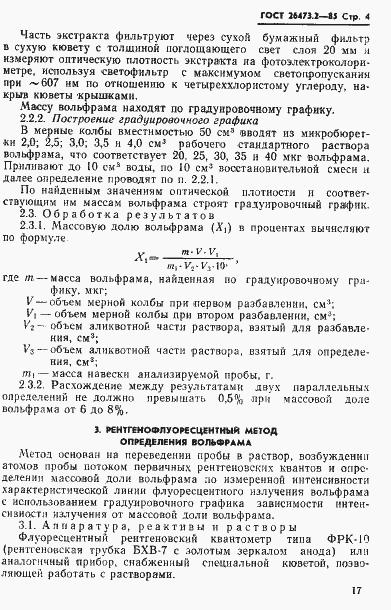 Страница 4 ГОСТ 26473.2-85