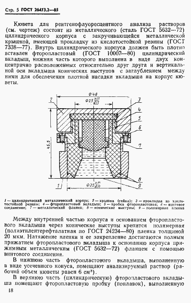 Страница 5 ГОСТ 26473.2-85