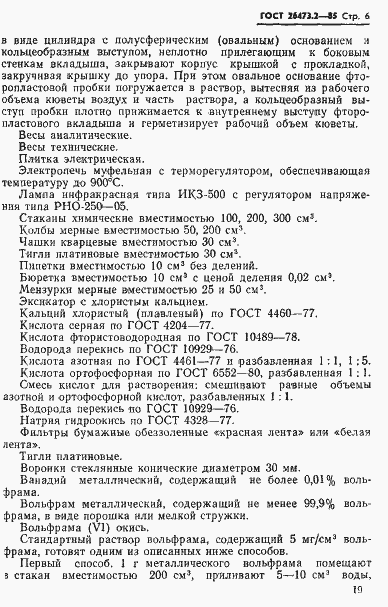 Страница 6 ГОСТ 26473.2-85