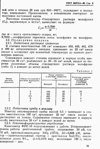 Страница 8 ГОСТ 26473.2-85