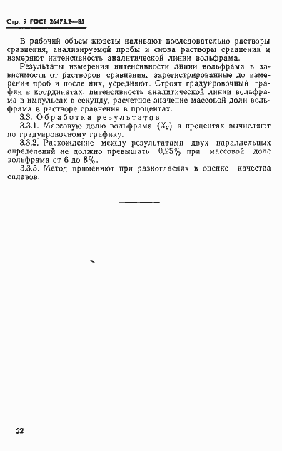 Страница 9 ГОСТ 26473.2-85