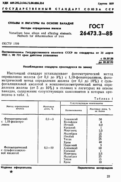 Страница 1 ГОСТ 26473.3-85